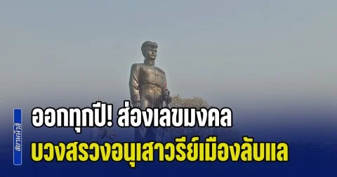 ออกทุกปี! ส่องเลขมงคล พิธีบวงสรวงอนุเสาวรีย์นายอำเภอคนแรก เมืองลับแล