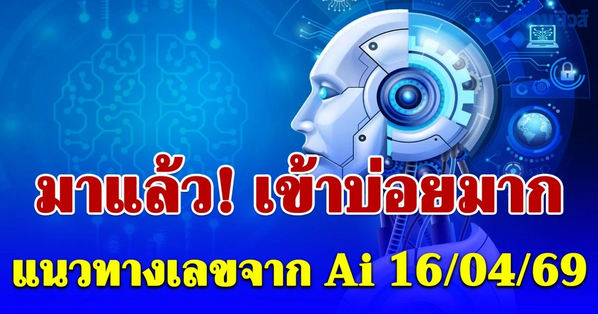 เข้าทุกงวด! แนวทางเลขจาก Ai ประจำวันที่ 16 เมษายน 2569