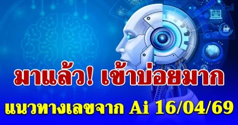เข้าทุกงวด! แนวทางเลขจาก Ai ประจำวันที่ 16 เมษายน 2569