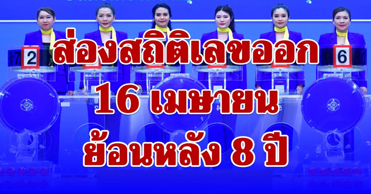 ส่องสถิติเลขออก 16 เมษายน ย้อนหลัง 8 ปี