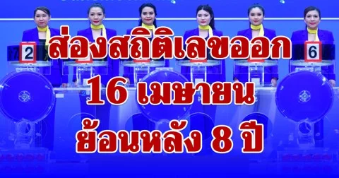 ส่องสถิติเลขออก 16 เมษายน ย้อนหลัง 8 ปี