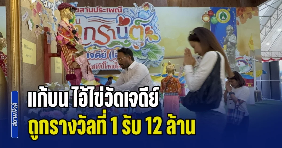 เฮลั่น! แก้บน ไอ้ไข่วัดเจดีย์ จุดประทัดแสนนัด รำวง 9 รอบ หลังดวงเฮงถูกรางวัลที่ 1 รับ 12 ล้าน