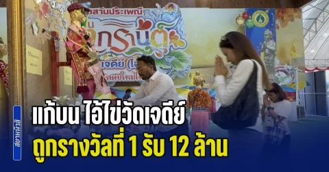 เฮลั่น! แก้บน ไอ้ไข่วัดเจดีย์ จุดประทัดแสนนัด รำวง 9 รอบ หลังดวงเฮงถูกรางวัลที่ 1 รับ 12 ล้าน