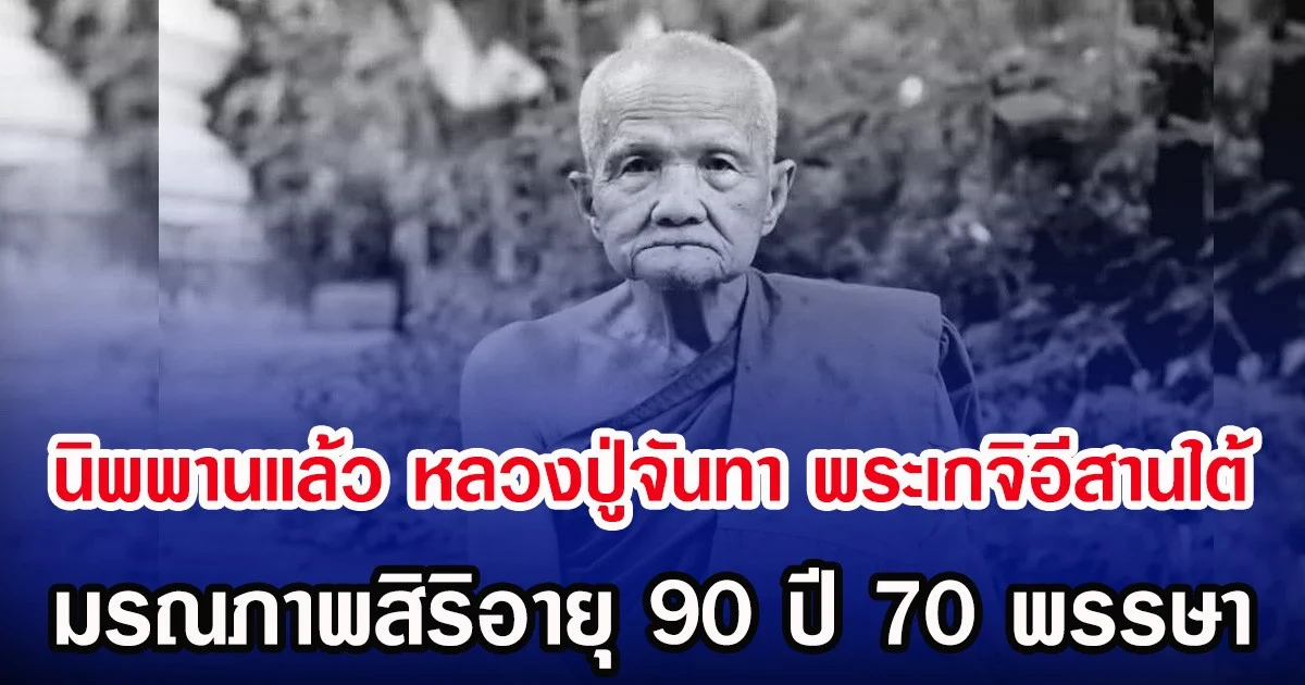 นิพพานแล้ว หลวงปู่จันทา พระเกจิอีสานใต้ มรณภาพสิริอายุ 90 ปี 70 พรรษา