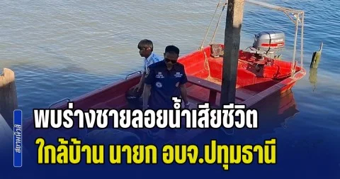 สลดรับสงกรานต์! พบร่างชายลอยน้ำเสียชีวิต ใกล้บ้าน นายก อบจ.ปทุมธานี