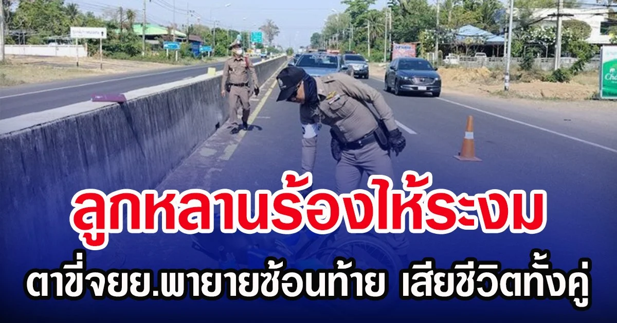 ลูกหลานร้องไห้ระงม ตาขี่จยย.พายายซ้อนท้าย เสียชีวิตทั้งคู่