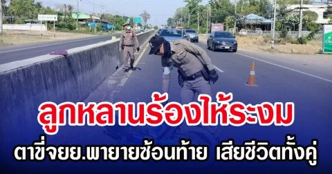 ลูกหลานร้องไห้ระงม ตาขี่จยย.พายายซ้อนท้าย เสียชีวิตทั้งคู่