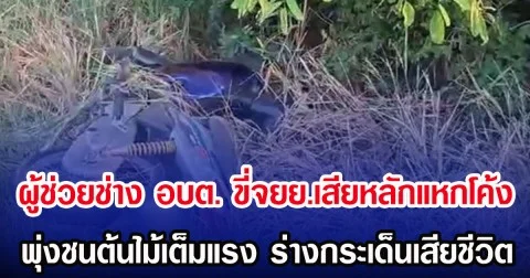 ผู้ช่วยช่าง อบต. ขี่จยย.เสียหลักแหกโค้ง พุ่งชนต้นไม้เต็มแรง ร่างกระเด็นเสียชีวิต