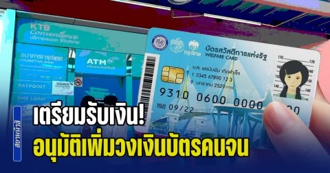 เตรียมรับเงิน! อนุมัติเพิ่มวงเงินบัตรคนจน บรรเทาผลกระทบกลุ่มเปราะบาง
