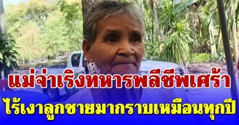 แม่จ่าเริงทหารพลีชีพเศร้าวันครอบครัว ไร้เงาลูกชายมากราบเหมือนทุกปี