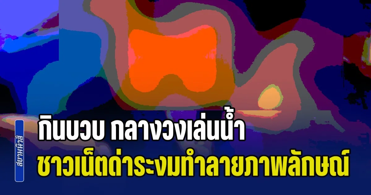สงกรานต์พัทยาพุ่งติดเทรนด์! กินบวบ กลางวงเล่นน้ำ ชาวเน็ตด่าระงมทำลายภาพลักษณ์