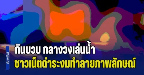 สงกรานต์พัทยาพุ่งติดเทรนด์! กินบวบ กลางวงเล่นน้ำ ชาวเน็ตด่าระงมทำลายภาพลักษณ์