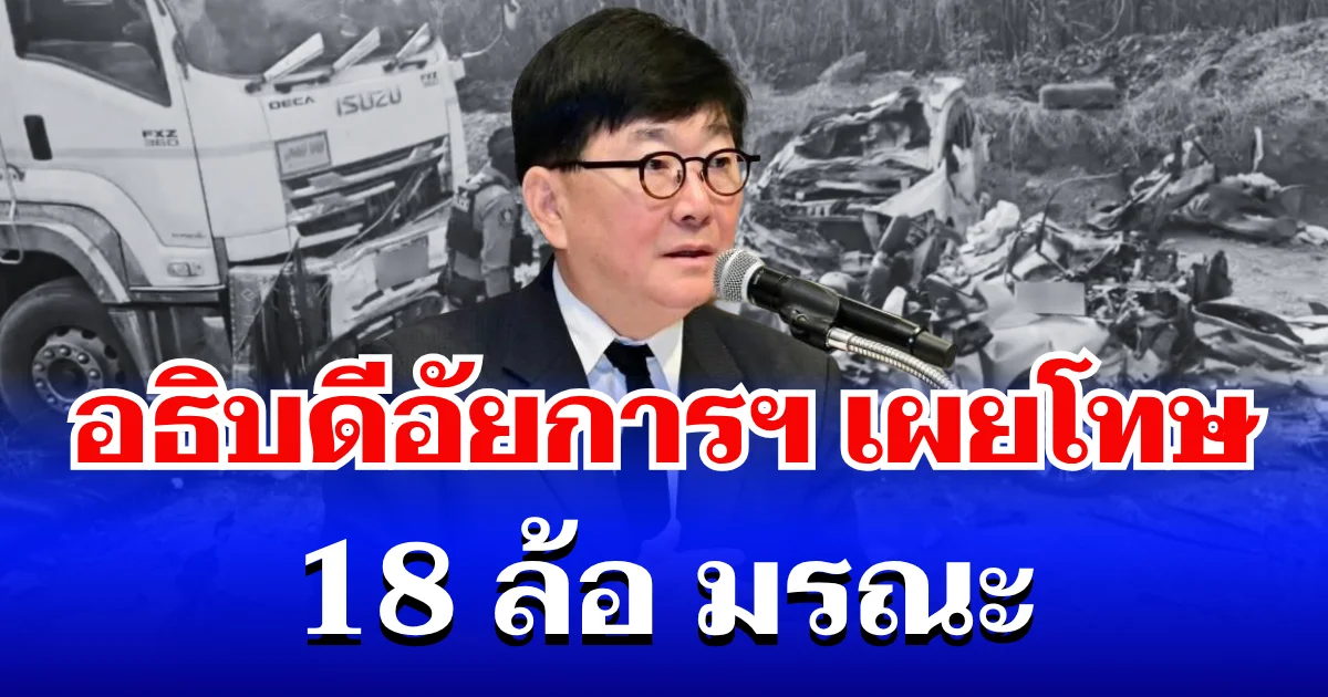 โดนหนัก! อธิบดีอัยการฯ เผยโทษ รถพ่วงชนยับ 7 คัน เสียชีวิต 2 ราย