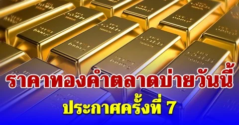 ราคาทองคำตลาดบ่ายวันนี้ (14 เม.ย. 69) ประกาศครั้งที่ 7