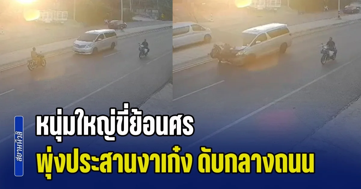 เปิดภาพนาทีสลด! หนุ่มใหญ่ขี่ย้อนศร พุ่งประสานงาเก๋ง ดับกลางถนน
