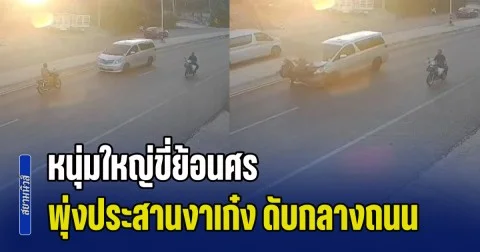 เปิดภาพนาทีสลด! หนุ่มใหญ่ขี่ย้อนศร พุ่งประสานงาเก๋ง ดับกลางถนน