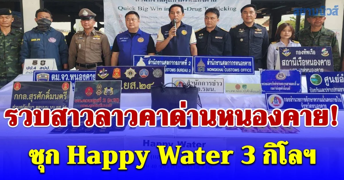 รวบสาวลาวคาด่านหนองคาย! ซุก Happy Water 3 กิโลฯ ตบตาเจ้าหน้าที่