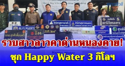 รวบสาวลาวคาด่านหนองคาย! ซุก Happy Water 3 กิโลฯ ตบตาเจ้าหน้าที่