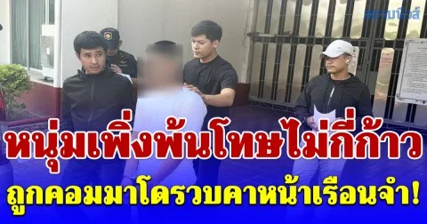 หนุ่มเพิ่งพ้นโทษไม่กี่ก้าว ถูกคอมมาโดรวบคาหน้าเรือนจำ! คดีเปิดบัญชีม้า แลกเศษเงิน 4 พัน ทำเหยื่อสูญเฉียดล้าน พบหมายจับติดตัวอื้อ
