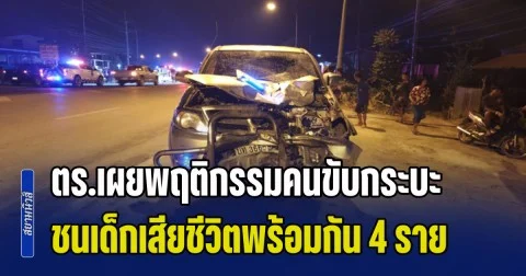 ญาติจี้ประหาร! ตร.เผยพฤติกรรมคนขับกระบะ ชนเด็กเสียชีวิตพร้อมกัน 4 ราย