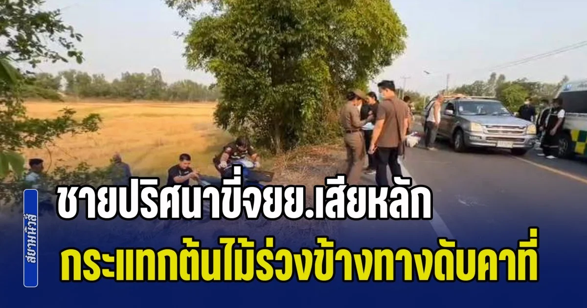 ชายปริศนาขี่จยย.เสียหลัก กระแทกต้นไม้ร่วงข้างทางดับคาที่