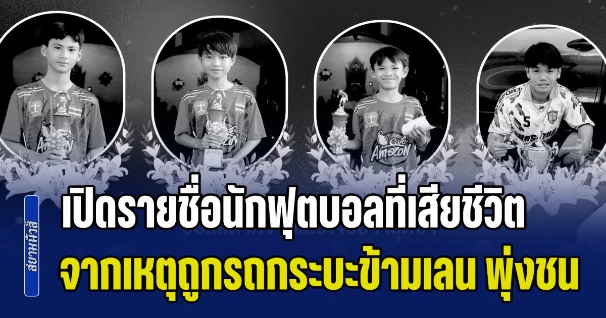สุดเศร้า! เปิดรายชื่อนักฟุตบอลเยาวชนที่เสียชีวิต จากเหตุถูกรถกระบะข้ามเลน พุ่งชน ช่วงสงกรานต์