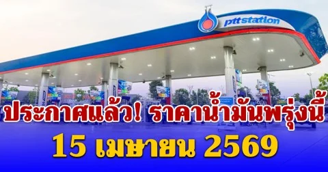 ประกาศแล้ว! ราคาน้ำมันพรุ่งนี้ 15 เมษายน 2569
