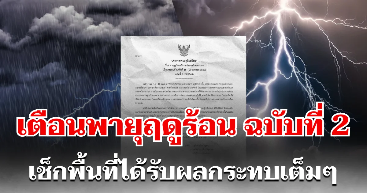 ประกาศแล้ว! กรมอุตุฯ เตือนพายุฤดูร้อน ฉบับที่ 2 เช็กพื้นที่ได้รับผลกระทบเต็มๆ