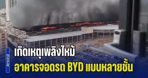 เกิดเหตุเพลิงไหม้ อาคารจอดรถ BYD แบบหลายชั้น เมืองเซินเจิ้น ประเทศจีน ขณะนี้สามารถควบคุมเพลิงได้แล้ว