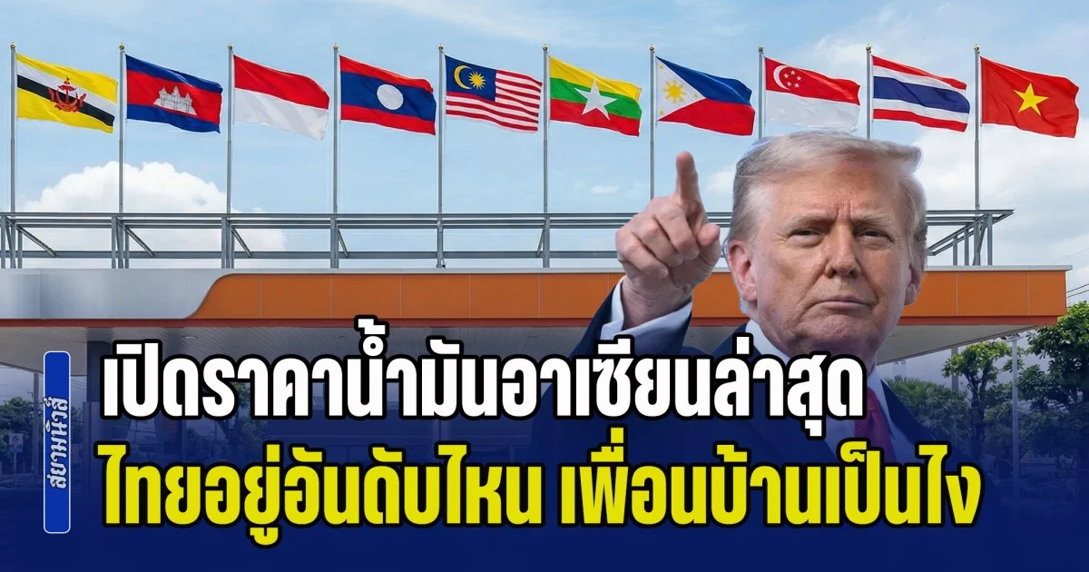 เปิดราคาน้ำมันอาเซียนล่าสุด ไทยอยู่อันดับไหน เพื่อนบ้านเป็นไง หลังทรัมป์ประกาศปิดช่องแคบฮอร์มุซ