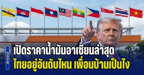 เปิดราคาน้ำมันอาเซียนล่าสุด ไทยอยู่อันดับไหน เพื่อนบ้านเป็นไง หลังทรัมป์ประกาศปิดช่องแคบฮอร์มุซ