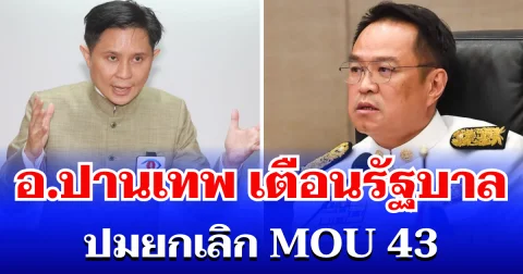 ทนไม่ไหวแล้ว! อ.ปานเทพ ตัดสินใจเตือนรัฐบาลตรงๆ ปมยกเลิก MOU 43