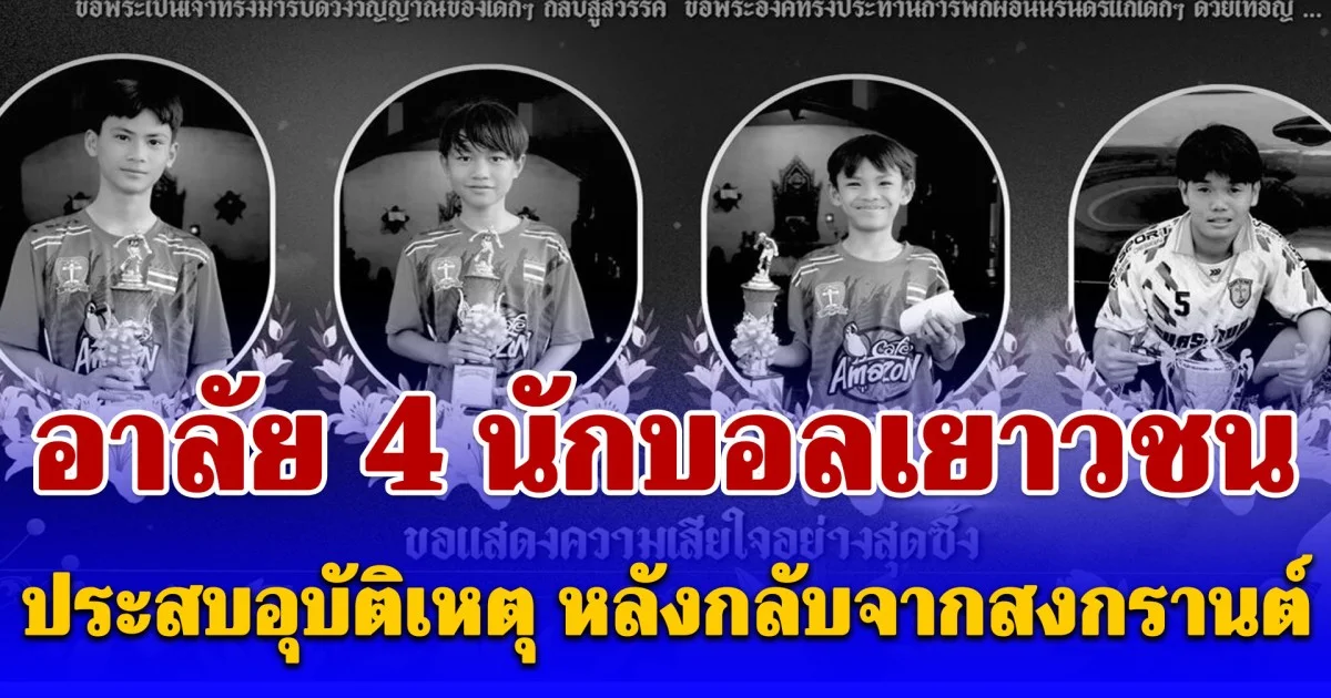 ขอแสดงความเสียใจ อาลัย 4 นักบอลเยาวชน ประสบอุบัติเหตุ หลังกลับจากสงกรานต์