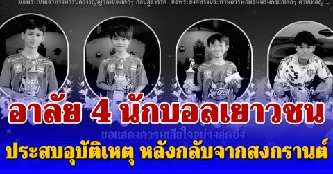 ขอแสดงความเสียใจ อาลัย 4 นักบอลเยาวชน ประสบอุบัติเหตุ หลังกลับจากสงกรานต์