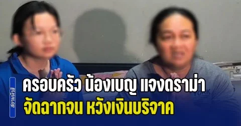 ครอบครัว น้องเบญ แจงดราม่า หลังเพจดังออกมาแฉ จัดฉากจน หวังเงินบริจาค