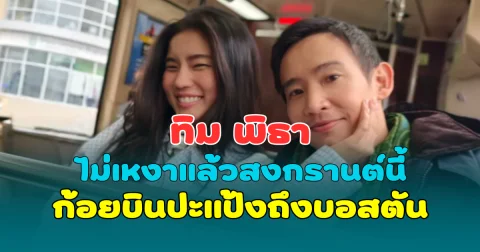 ทิม พิธา ไม่เหงาแล้วสงกรานต์นี้ ก้อย อรัชพร บินปะแป้งถึงบอสตัน