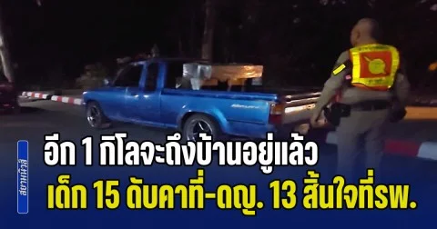 สงกรานต์มรณะ! อีก 1 กิโลจะถึงบ้านอยู่แล้ว กระบะซิ่งเทกระจาด เด็ก 15 ตกรถดับคาที่-ดญ. 13 สิ้นใจที่รพ.