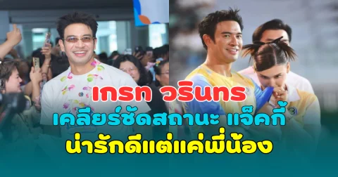 เกรท วรินทร เคลียร์ชัดสถานะ แจ็คกี้ น่ารักดีแต่แค่พี่น้อง