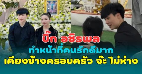 บิ๊ก อชิรพล ทำหน้าที่คนรักดีมาก เคียงข้างครอบครัว จ๊ะ ไม่ห่าง