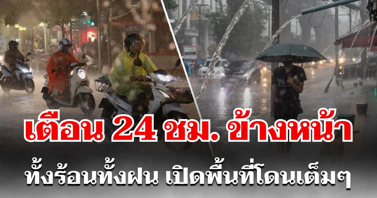 กรมอุตุฯ ประกาศเเล้ว 24 ชม. ข้างหน้า ทั้งร้อนทั้งฝน เปิดพื้นที่โดนเต็มๆ คืนนี้-พรุ่งนี้
