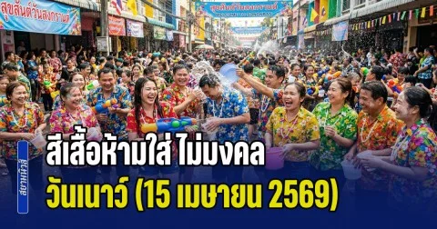 พรุ่งนี้วันสำคัญ! สีเสื้อห้ามใส่ ไม่มงคล วันเนาว์ (15 เมษายน 2569)