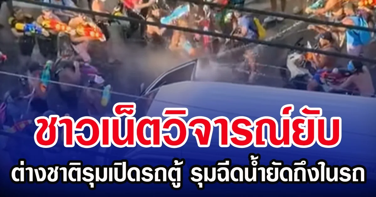 ชาวเน็ตวิจารณ์ยับ ต่างชาติรุมเปิดรถตู้ รุมฉีดนํ้ายัดถึงในรถ