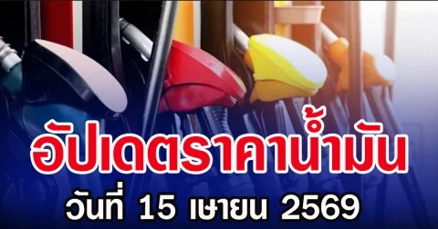อัปเดตราคาน้ำมัน วันที่ 15 เษายน 2569