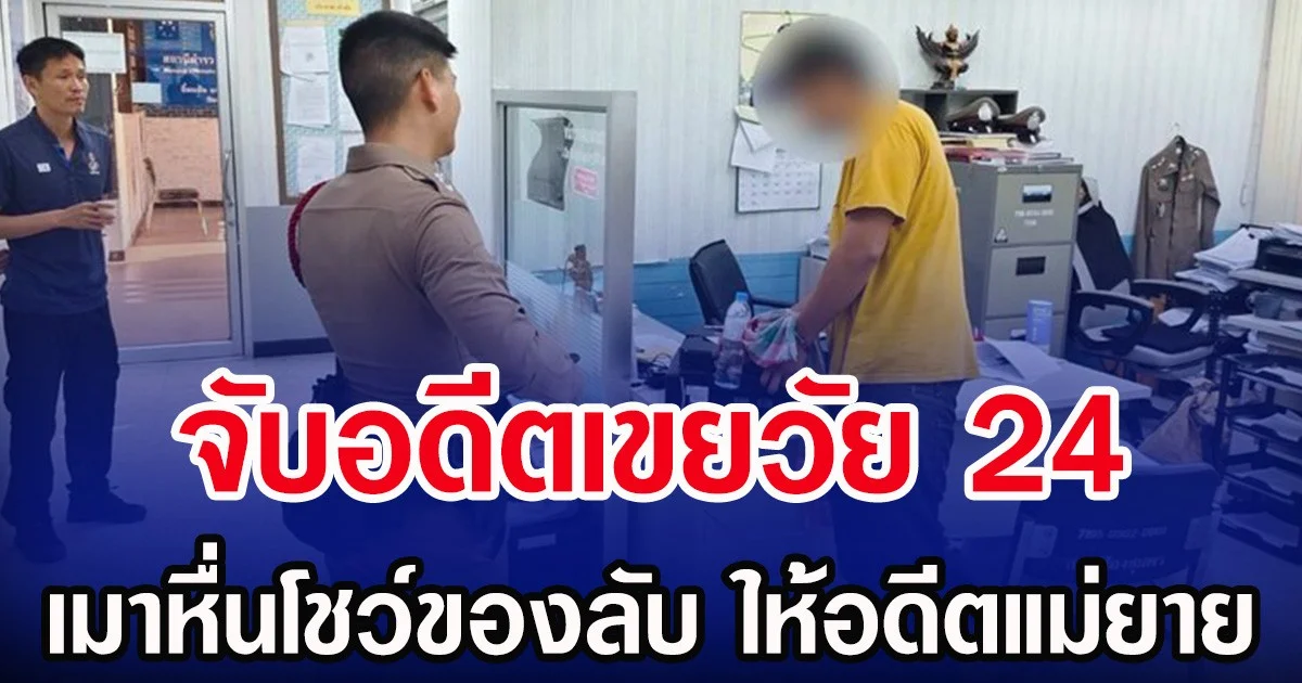 จับอดีตเขยวัย 24 เมาหื่นโชว์ของลับ ให้อดีตแม่ยาย