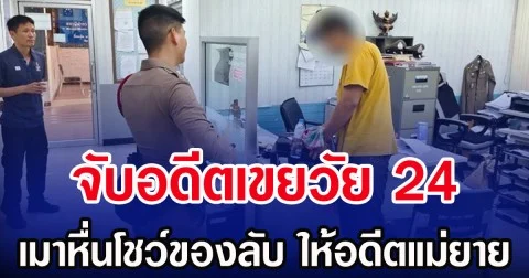 จับอดีตเขยวัย 24 เมาหื่นโชว์ของลับ ให้อดีตแม่ยาย