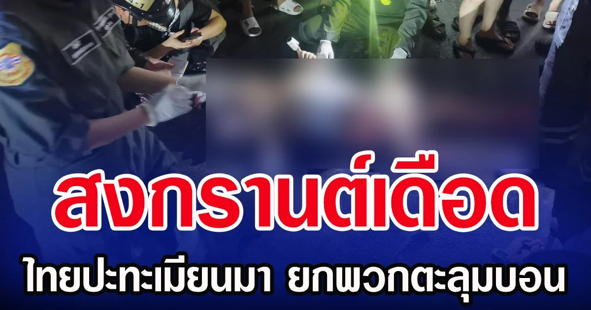 สงกรานต์เดือด ไทยปะทะเมียนมา ยกพวกตะลุมบอน