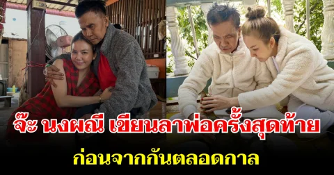สุดซึ้ง จ๊ะ นงผณี เขียนลาพ่อครั้งสุดท้าย ก่อนจากกันตลอดกาล