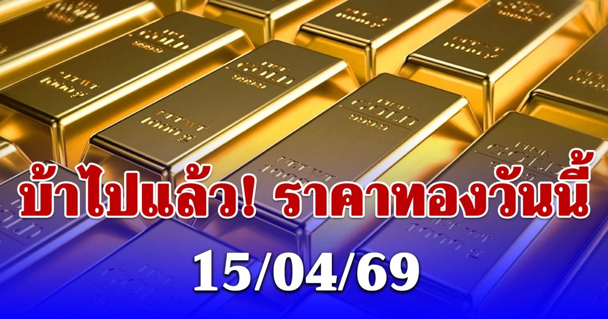 ราคาทองคำวันนี้ 15 เมษายน 2569 ประกาศครั้งที่ 1
