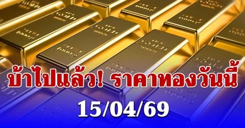 ราคาทองคำวันนี้ 15 เมษายน 2569 ประกาศครั้งที่ 1