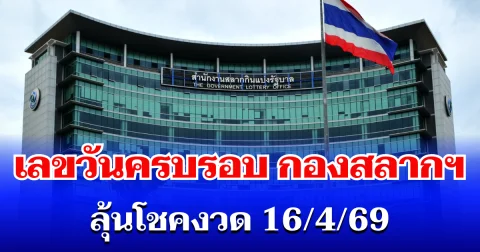 ส่องเลขดัง! วันครบรอบ กองสลากฯ ลุ้นโชคสงกรานต์ (งวด 16 เม.ย. 69)
